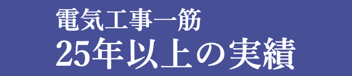 電気工事一筋 25年以上